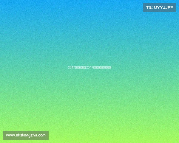 2017世乒赛男单签表,2017世乒男单巅峰对决荣耀之战