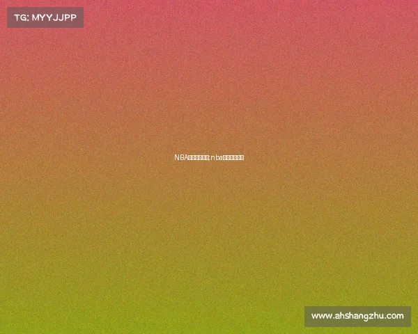 NBA赛事的在那个;nba赛事在哪举行