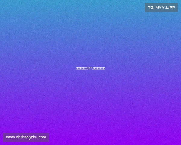 上海体育赛事2017;上海体育赛事一览